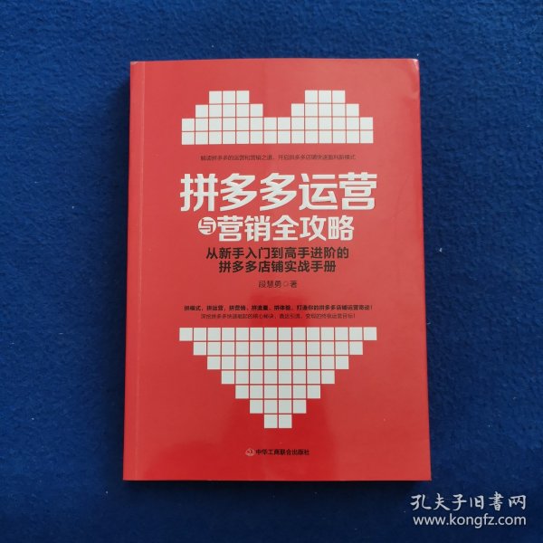 拼多多运营与营销全攻略:从新手入门到高手进阶的店铺实战手册