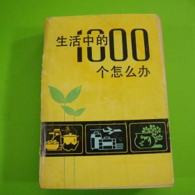 生活中的1000个怎么办