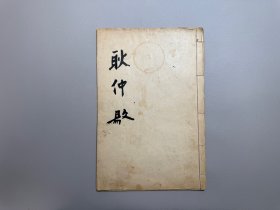 耿仲敭书法双钩本