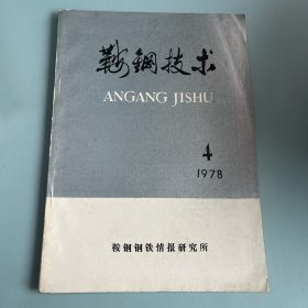 鞍钢技术1978年第4期