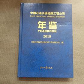 中国石油长城钻探工程公司年鉴 2019【精装】