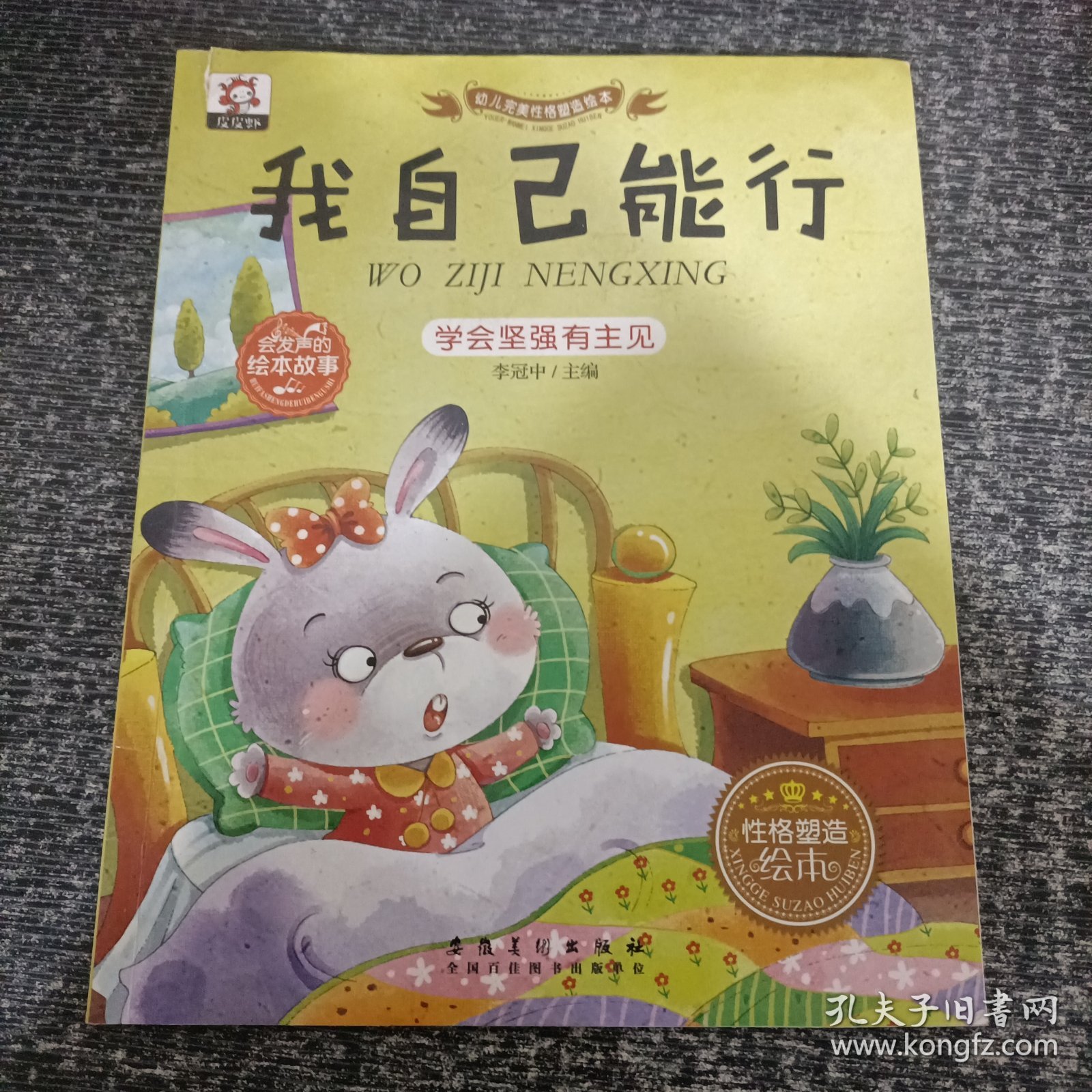 幼儿完美性格塑造绘本 （我自己能行）