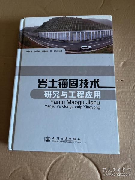 岩土锚固技术研究与工程应用。