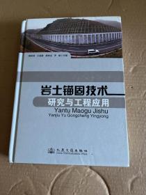 岩土锚固技术研究与工程应用。