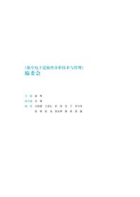 航空电子适航性分析技术与管理 9787313227737