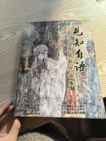 见知自语：孙成新作品集