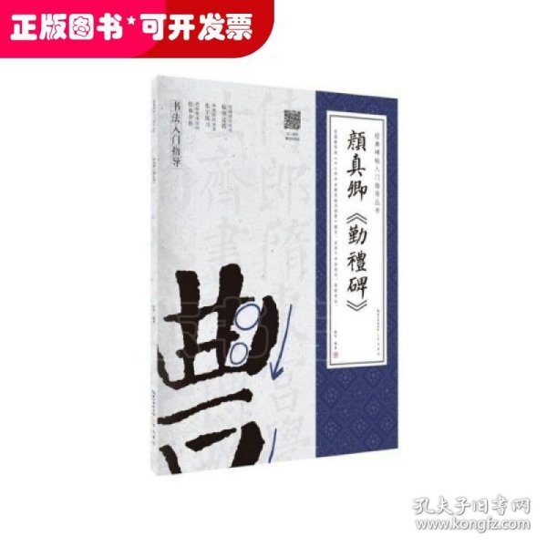 新书--经典碑帖入门指导丛书：颜真卿《勤礼碑》