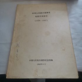中国人民抗日战争史论著目录索引〔1978 -1987〕