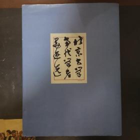 北京大學當代學者墨跡選，精裝，一版一印，正版現(xiàn)貨