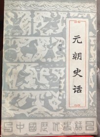 元朝史话