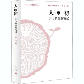 人之初:0—3岁观察笔记