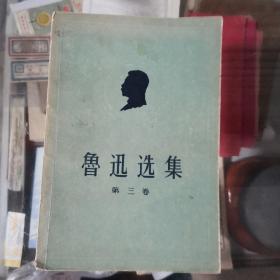 鲁迅选集（第三卷）1958年1版1印