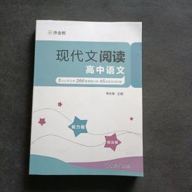 作业帮现代文阅读高中语文（技法篇+能力篇）附赠答案与详解 高中通用