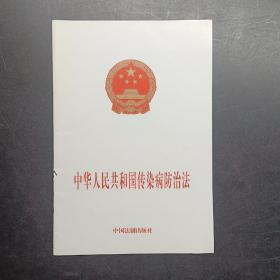 中华人民共和国传染病防治法