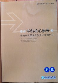 指向学科核心素养的普通高中课堂教学设计案例丛书 历史