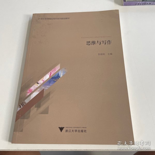 思维与写作