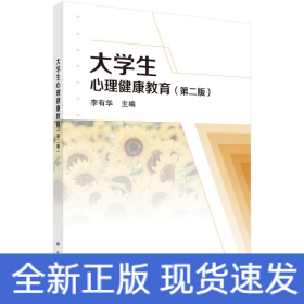 大學(xué)生心理健康教育（第二版）