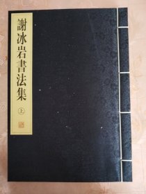 谢冰岩書法集（上、下）