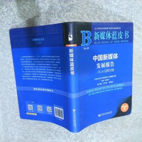 新媒体蓝皮书中国新媒体发展报告No.102019