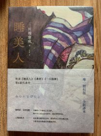 睡美人（川端康成50周年纪念，惟一正式授權版，新译精编）