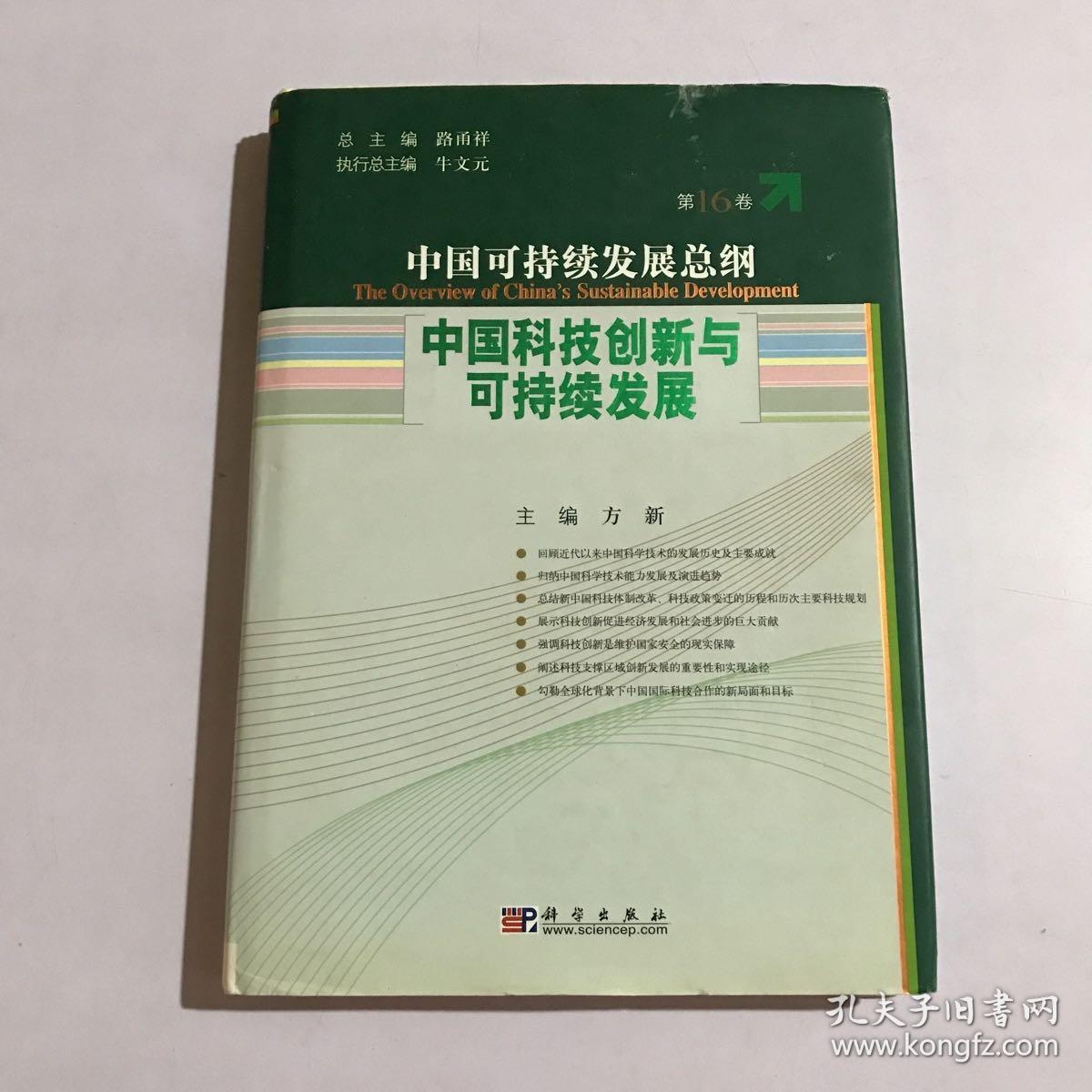 中国可持续发展总纲（第16卷）：中国科技创新与可持续发展