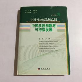 中国可持续发展总纲（第16卷）：中国科技创新与可持续发展