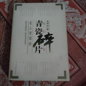 青瓷碎片：名人老相册