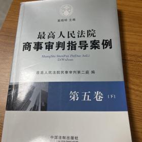 最高人民法院商事审判指导案例?第五卷