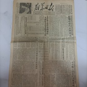 新华日报1954年9月30日（一届人代会任命政府组成人员）