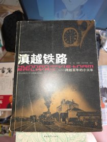 滇越铁路：跨越百年的小火车