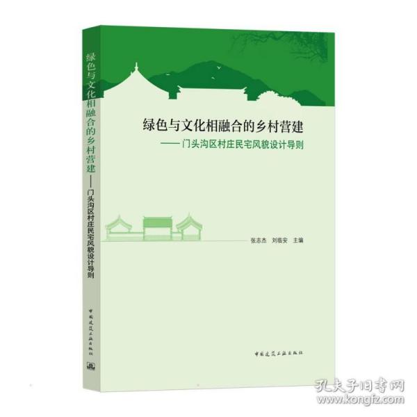 绿色与文化相融合的乡村营建——门头沟区村庄民宅风貌设计导则