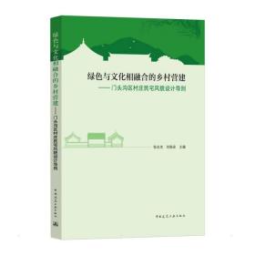 绿色与文化相融合的乡村营建——门头沟区村庄民宅风貌设计导则