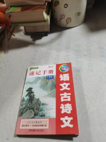 初中语文古诗文速记手册