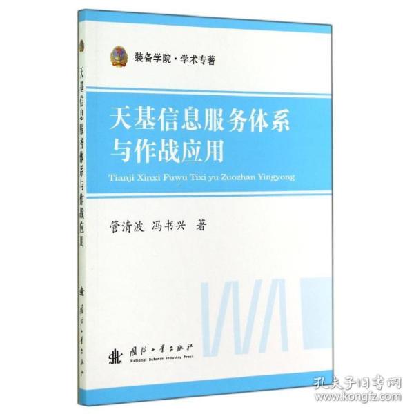 装备学院·学术专著：天基信息服务体系与作战应用