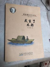 叶圣陶青少年文库：我坐了木船（散文卷叶圣陶诞辰120周年纪念版）