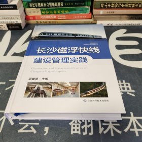 长沙磁浮快线建设管理实践(中国磁浮交通基础理论与先进技术丛书)
