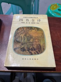 中国历代名著全译丛书・四书全译