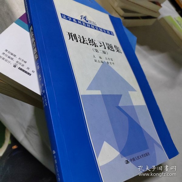 21世纪法学系列教材配套辅导用书：刑法练习题集（第2版）