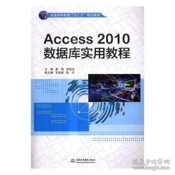 Access2010数据库实用教程/普通高等教育“十三五”规划教材