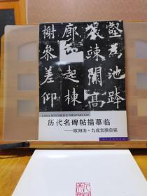 历代名碑帖描摹临：欧阳询·九成宫醴泉铭