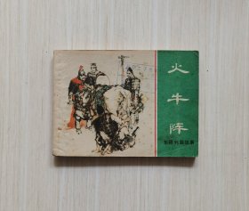 东周列国《火牛阵》