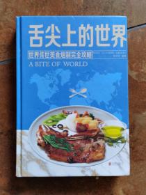 舌尖上的世界：世界传世美食炮制完全攻略