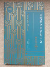 我喝醉全世界的不公：佩索阿诗100首（读懂诗人佩索阿的内心世界，每首诗都在诉说救赎的欲望和世界的不公）