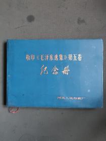 敬印《毛泽东选集》第五卷纪念册 （横16开精装笔记本，有毛泽东、华国锋语录）