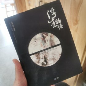 浮生物语