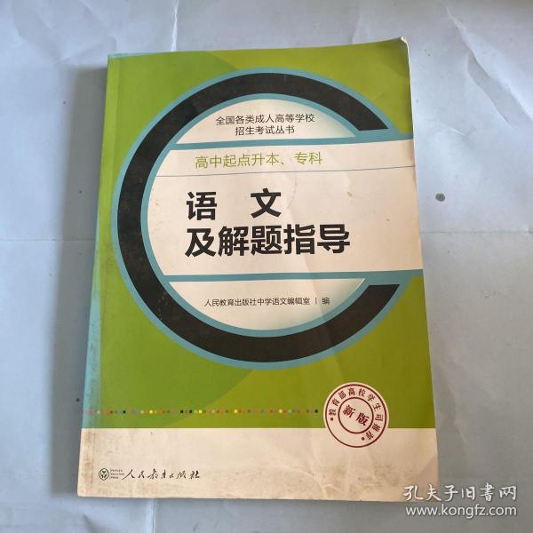 成人高考复习丛书·语文及解题指导 高中起点升本科