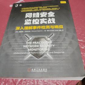 网络安全监控实战：深入理解事件检测与响应