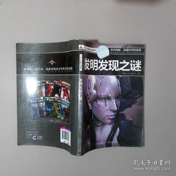 十万个未解之迷系列—发明发现之迷
