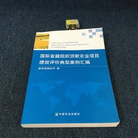 国际金融组织贷款农业项目绩效评价典型案例汇编