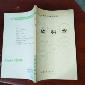 现代化知识文库：软科学